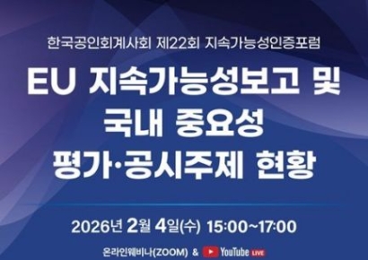 한국공인회계사회, 내달 지속가능성인증포럼 개최