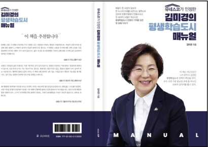 김미경 은평구청장, 내달 8일 '김미경의 평생학습도시 이야기' 출판기념회