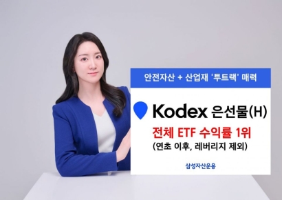 삼성운용, KODEX 은선물(H) 올들어 수익률 50.5%…ETF 전체 1위