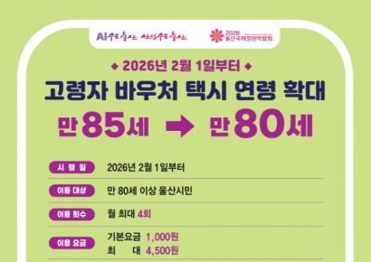 울산시, 교통약자 바우처 택시 문턱 낮춘다