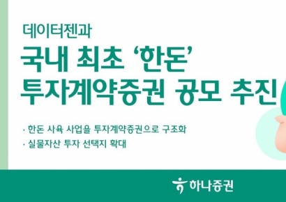 하나증권, 데이터젠과 국내 최초 '한돈' 투자계약증권 공모 추진