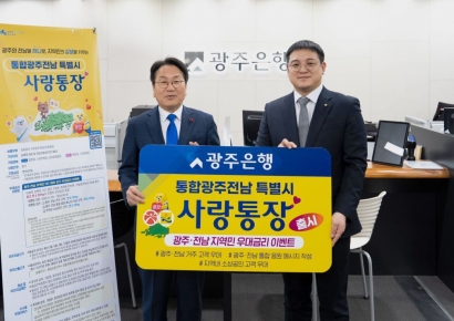 광주은행, '통합광주전남 특별시 사랑통장' 출시