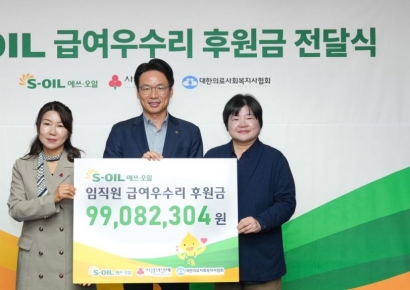 S-OIL 임직원은 만원 미만 급여우수리 왜 모았을까
