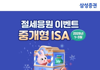 삼성증권, 중개형 ISA '절세응원 이벤트'
