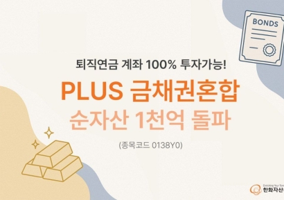 한화운용, PLUS 금채권혼합 ETF 순자산 1000억 돌파
