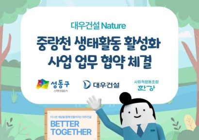 대우건설, 성동구·협동조합과 중랑천 생태활동 업무협약