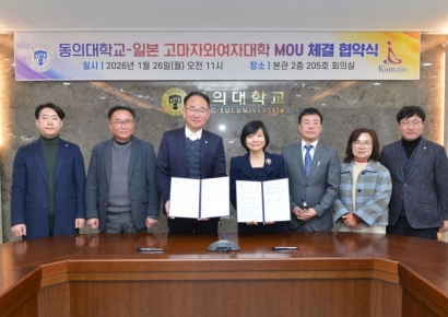 학생·연구·프로그램 교류… 동의대, 일본 고마자와여자대와 국제학술교류 협정