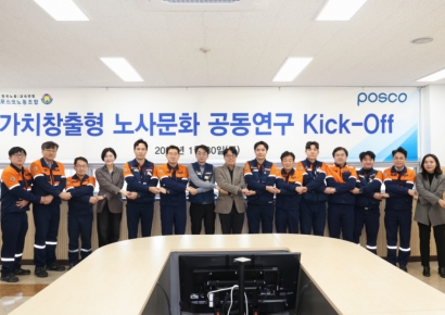 포스코 노사, 가치창출형 노사문화 공동연구 착수