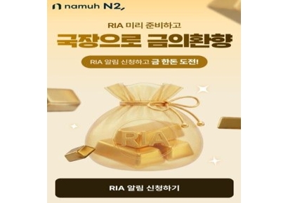 NH증권 'RIA 미리 준비하고 국장으로 금의환향' 이벤트 진행