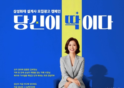 삼성화재, 설계사 모집광고 '당신이 딱이다' 공개