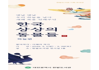 한밭도서관, 전통문화 속 신비로운 존재 '한국 상상의 동물들'展 개최