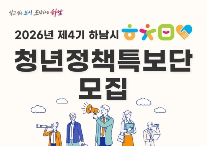 하남시, '청년정책특보단' 공모…청년의 목소리 정책에 반영