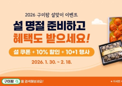 구미시,설 맞이 ′온라인쇼핑몰 구미팜′ 할인전 