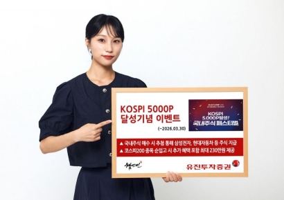 유진투자증권, 코스피 5000 달성 기념 '국내주식 페스티벌' 진행