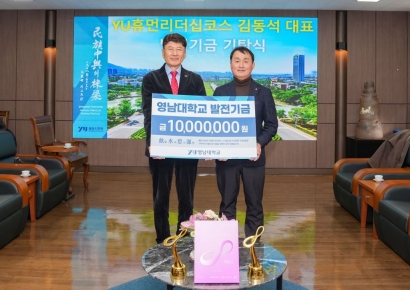 김동석 YU휴먼리더십코스 대표, 영남대에 발전기금 1000만원 기탁