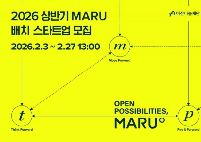아산나눔재단, '마루' 배치 프로그램 참여 스타트업 모집