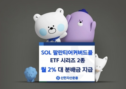 신한운용, 'SOL 팔란티어 커버드콜' 시리즈 월 2%대 분배금 지급