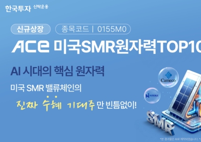 한투운용, ACE 미국SMR원자력TOP10 ETF 신규 상장