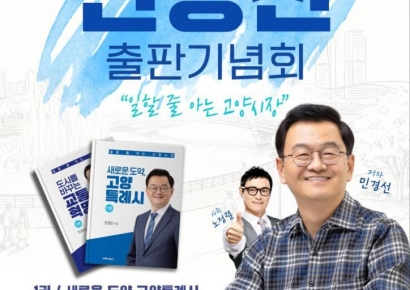 민경선 전 사장, 7일 킨텍서 저서 2권 출판기념회…고양시장 출사표