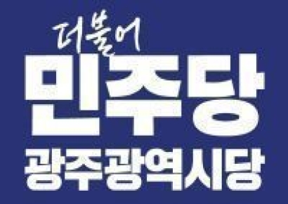 민주당 광주시당, 현역 선출직 '하위 20%' 통보