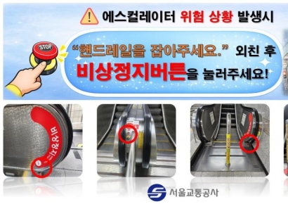 서울지하철 에스컬레이터 사고나면 ‘이것’ 누르세요