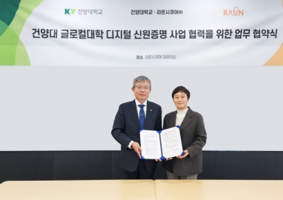 라온시큐어, 건양대 글로컬사업단과 '캠퍼스 넘어 지역 디지털 인증' 맞손