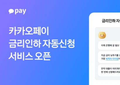 카카오페이, '금리인하 자동신청' 서비스 개시