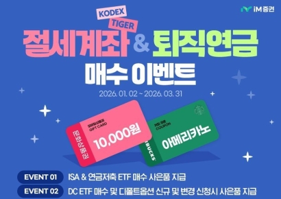  iM증권, 절세상품 및 퇴직연금 거래 이벤트