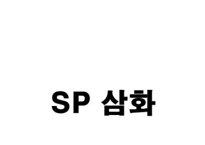 [단독]삼화페인트, 사명 변경키로…'SP 삼화' 유력
