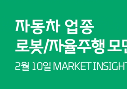 대신증권, ‘자동차 로봇·자율주행 투자 모멘텀’ 온라인 강의