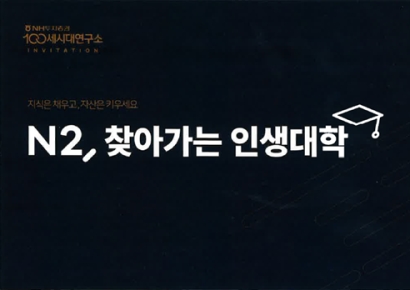 NH투자증권, 'N2, 찾아가는 인생대학' 진행