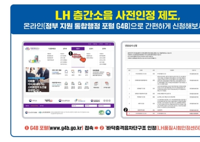 LH, 층간소음 저감 사전인정 업무 온라인 시스템 구
