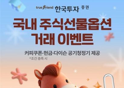 한국투자증권, 국내 주식선물옵션 거래 이벤트 실시