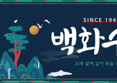 건강과 행복을 비는 설선물 '백화수복'