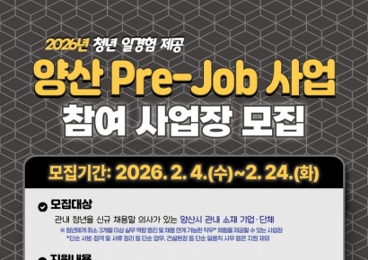 양산 청년들이 떠나지 않게… ‘양산 Pre-Job 사업’ 참여 사업장 모집