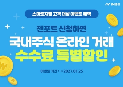 iM증권, 스마트지점 젠포트 등록 고객 수수료 이벤트