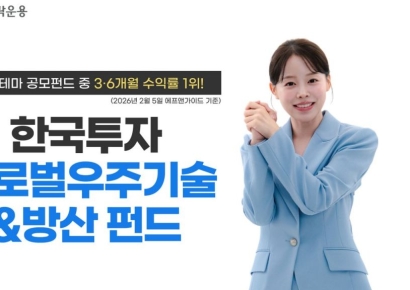 '우주펀드' 수익률 1위는?…'한국투자글로벌우주기술&방산 펀드' 3·6개월 선두