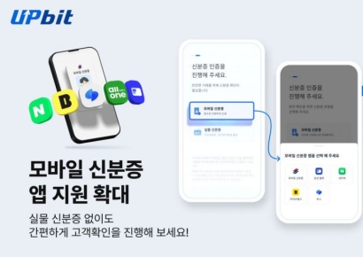 업비트, 모바일 주민등록증으로 본인인증 가능해져