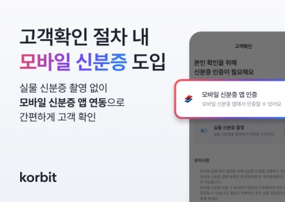 코빗, 모바일 신분증 통한 고객확인 도입