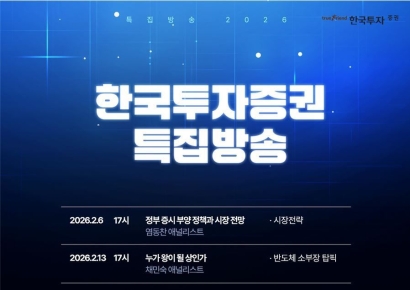 "5000 넘어선 코스피, 그 다음은?" 한국투자증권, 내일 유튜브 방송