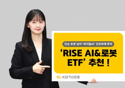 KB자산운용 "피지컬 AI 투자하려면 'RISE AI&로봇 ETF' 주목" 