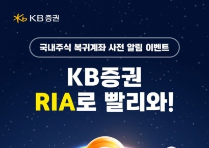 KB증권, 국내주식 복귀 고객 위한 'RIA 계좌' 출시 이벤트