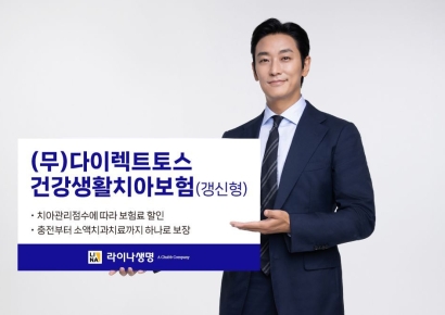 라이나생명, 토스와 '다이렉트토스건강생활치아보험' 출시