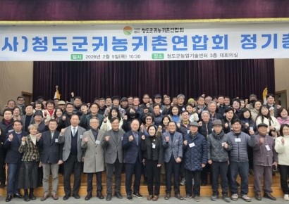청도군 귀농귀촌연합회, 2026년 정기총회 개최…"지속 가능한 농촌 공동체 모색"