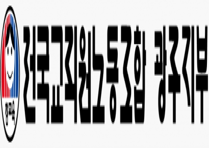 전교조 광주지부 "내부형 공모제 확대 없는 시교육청 인사 규탄"