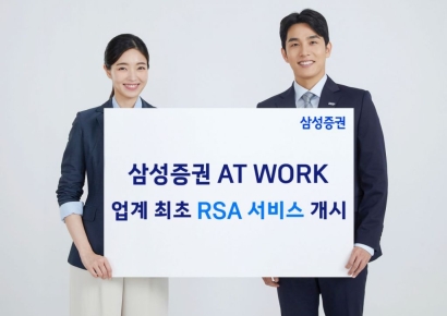 삼성증권 AT WORK, 업계 최초 RSA 서비스 개시