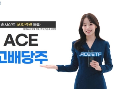 한투운용 ACE 고배당주 ETF, 순자산액 500억원 돌파