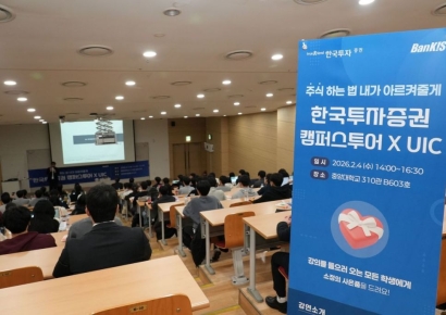 한국투자증권, 찾아가는 투자교육 '한투 캠퍼스 투어' 시작