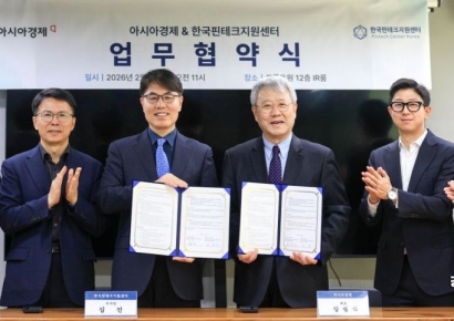 [포토] 아시아경제-한국핀테크지원센터, '핀테크 산업 협력 업무협약'