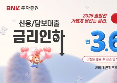 ‘이자 부담은 낮추고 기회는 키운다’… BNK투자증권, 연 3.69% 신용대출 금리 이벤트